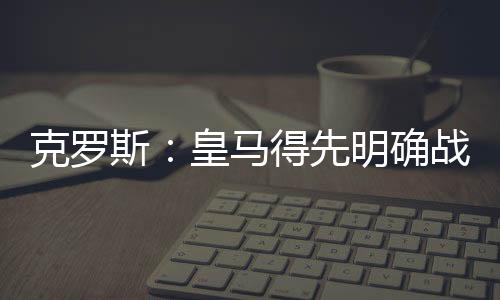 当被问及皇马还欠缺什么时