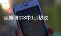 克努佩尔8中1引热议：黄蜂四号签选天赋平庸之人 29号秀都比他强