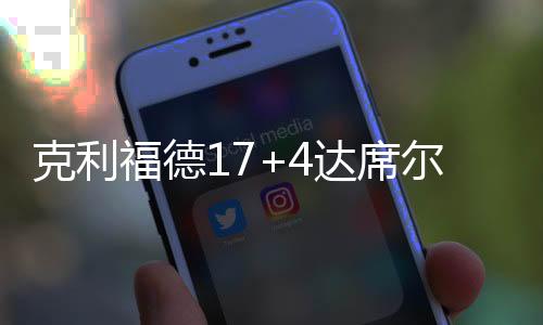达席拉比西埃14分5篮板