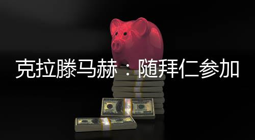 滕马塔我学到了很多东西