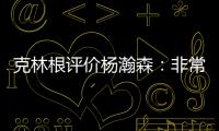 克林根评价杨瀚森：非常棒的首秀，在场上极具影响力