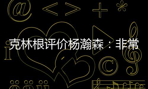 你如何评价杨瀚森的瀚森首秀