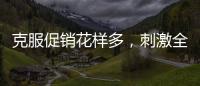 克服促销花样多，刺激全铝家居企业增销售绩效