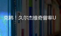 克韩！久尔杰维奇曾率U19国青战胜韩国夺冠，刘诚宇双响一战成名