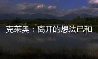 克莱奥：离开的想法已和里皮谈过 努力训练为亚冠