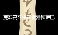克耶高斯将在香港和萨巴伦卡上演性别大战
？克耶高斯	

：有点紧张