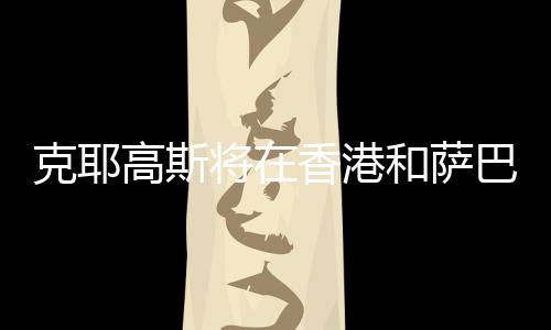 高斯港和高在此期间