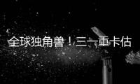 全球独角兽！三一重卡估值.....