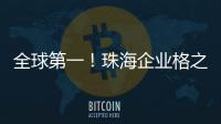 全球第一！珠海企业格之格登顶通用打印耗材销冠