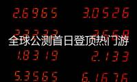 全球公测首日登顶热门游戏榜首
！“珠海造”游戏树立中国游戏出海新典范