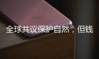 全球共议保护自然
，但钱难谈拢？