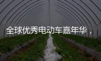 全球优秀电动车嘉年华，雅迪Z3将与世界顶级赛车同亮相