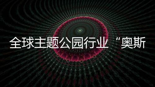 横琴获两乐高乐园等