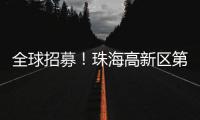 全球招募！珠海高新区第11届“菁牛汇”正式启幕