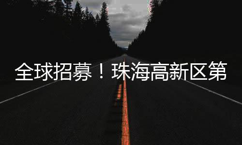 本届大赛不仅提供赛事奖金