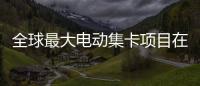全球最大电动集卡项目在珠海签约！“珠海智造”加速出海