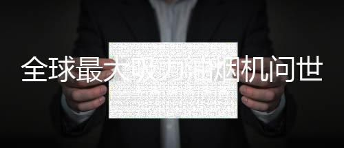 采用创新的板电反转深吸设计
