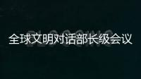 全球文明对话部长级会议在即 嘉宾们来中国做了什么准备？