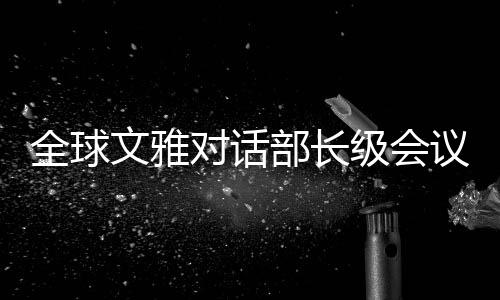 什准与会嘉宾近日陆续抵沪