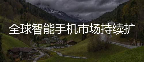 出货量预计突破2.34亿部