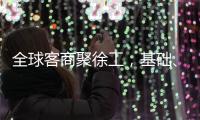 全球客商聚徐工，基础、能源装备全力出“机”！
