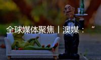 全球媒体聚焦丨澳媒：“越来越多澳大利亚人认为中国是比美国更可靠的贸易伙伴”