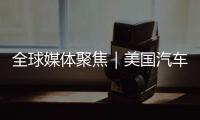 全球媒体聚焦｜美国汽车业是“逆袭”还是“自毁”？《纽约时报》给出答案