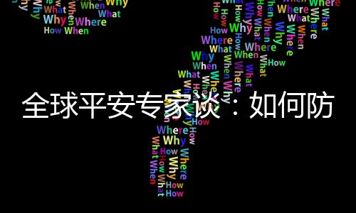 谈何但对全球都有影响