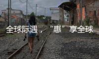 全球际遇，“惠”享全球，基础工程&能源装备直播专场→