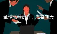 全球高端设计，先看向氏鑫源办公家具