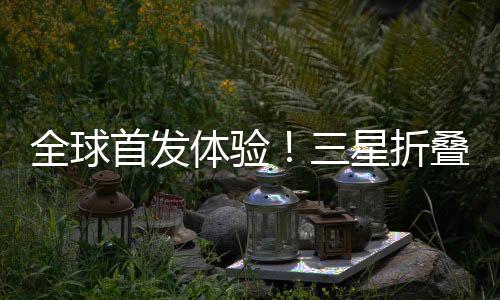 星折跟直屏旗舰是叠屏同款