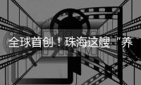 全球首创！珠海这艘“养殖航母”正式下水！