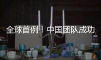 全球首例
！中国团队成功将基因编辑猪肝脏移植人体