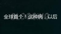 全球首个
！这种病，以后每月只需一针！