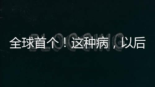 低残留”的全球治疗目标