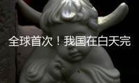 全球首次
！我国在白天完成地月空间卫星激光测距
