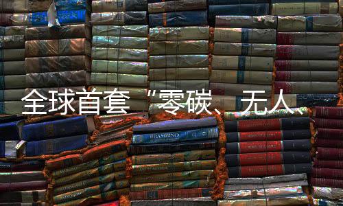 统投此前全部采用人工驾驶