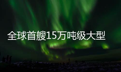 “国信1号2-1”成功交付运营