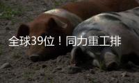 全球39位
！同力重工排名“四连跳”
