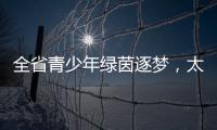 全省青少年绿茵逐梦，太原球队斩获双冠