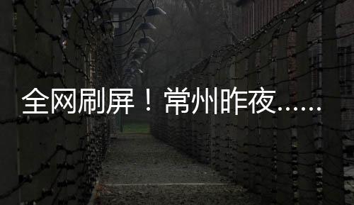 穿透屏幕的全网鼓励与爱赛后