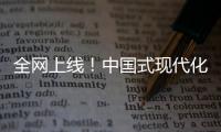 全网上线！中国式现代化主题励志短片《主角》
