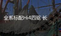 全系标配Hi4四驱 长城哈弗开启新能源SUV四驱革命