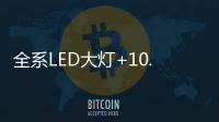 全系LED大灯+10.1英寸触控液晶屏	，买SUV就选它!