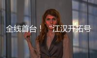 全线首台
！“江汉开拓号”硬岩掘进机顺利掘进至主洞