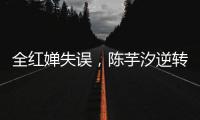 全红婵失误
，陈芋汐逆转	，中国队再入一金一银