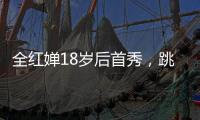 全红婵18岁后首秀	，跳水世界杯预赛第一晋级决赛