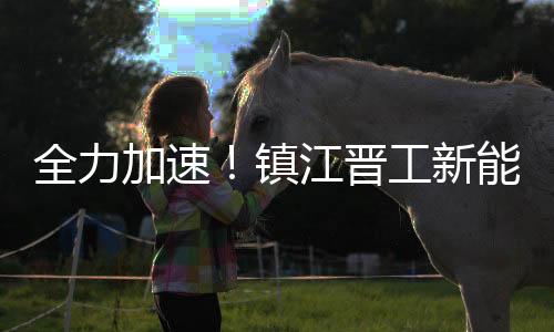 全力整机采用加强型设计