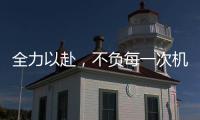 全力以赴，不负每一次机会!新绍铝材年中会议