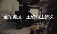 全军覆没！王欣瑜止步次轮 中国网协球员温网单打全部出局